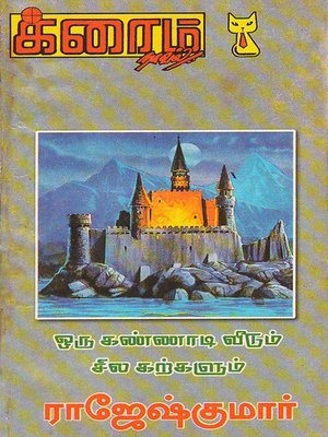 cover image of Oru Kannadi Veedum Sila Karkalum